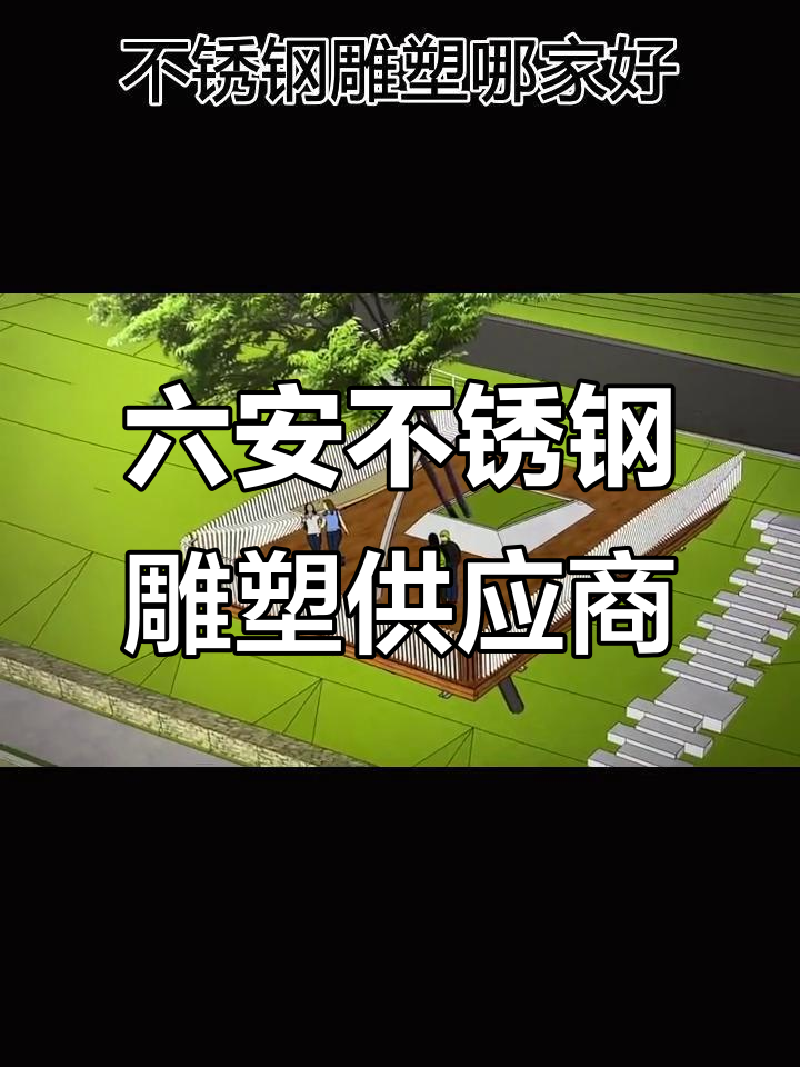 六安不锈钢雕塑厂家推荐 为何江苏鑫宇高科金属制品值得信赖
