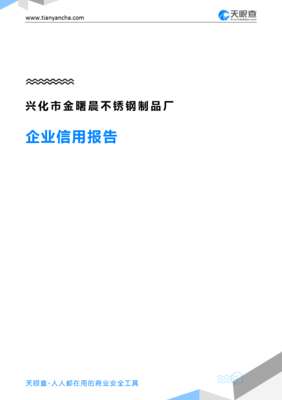 兴化市金曙晨不锈钢制品厂企业信用报告深度解读 从天眼查数据看不锈钢制品企业的发展与挑战